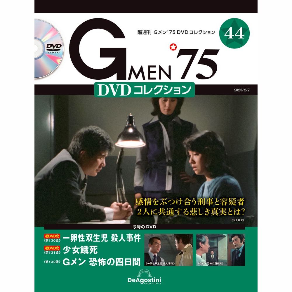 Gメン75 DVDコレクション　　第44号　デアゴスティーニ