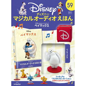 デアゴスティーニ ディズニーマジカル オーディオえほん　第59号