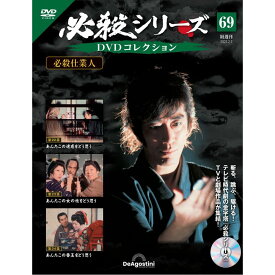 デアゴスティーニ 必殺シリーズ　 DVDコレクション 第69号