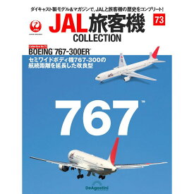 デアゴスティーニ JAL旅客機コレクション　第73号