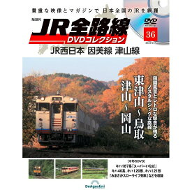 JR全路線DVDコレクション　第36号　デアゴスティーニ
