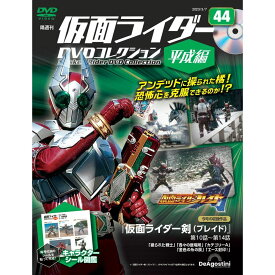 仮面ライダーDVDコレクション平成編　第44号　デアゴスティーニ