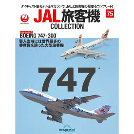デアゴスティーニ JAL旅客機コレクション　第75号