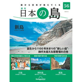 デアゴスティーニ 日本の島　 第56号