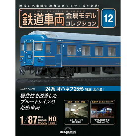 デアゴスティーニ 鉄道車両金属モデルコレクション 第12号