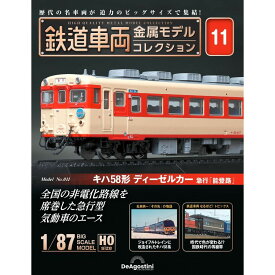 デアゴスティーニ 鉄道車両金属モデルコレクション 第11号
