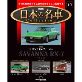 デアゴスティーニ 日本の名車コレクション　第12号