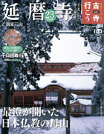 古寺行こう 23 延暦寺と湖東三山