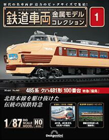 デアゴスティーニ 鉄道車両金属モデルコレクション 創刊号