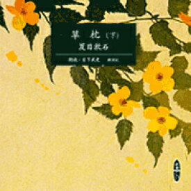 朗読CD2枚組草枕（下）夏目漱石日下武史朗読