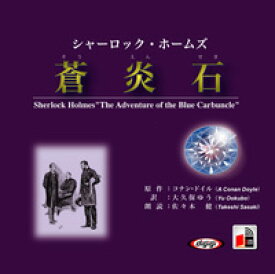 朗読CDシャーロック・ホームズ蒼炎石アーサー・コナン・ドイル原作