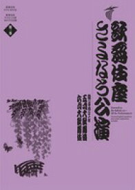 歌舞伎座さよなら公演　　第3巻16か月全記録　五月大歌舞伎／六月大歌舞伎DVD12枚+BOOK