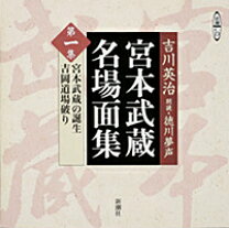 楽天市場】宮本武蔵 朗読（CD｜CD・DVD）の通販