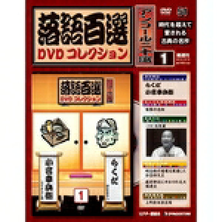 楽天市場】デアゴスティーニ 落語百選 DVDコレクションアンコール 1号 