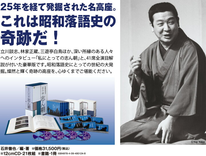 楽天市場】東横落語会 古今亭志ん朝（全1巻） CD21枚＋書籍 