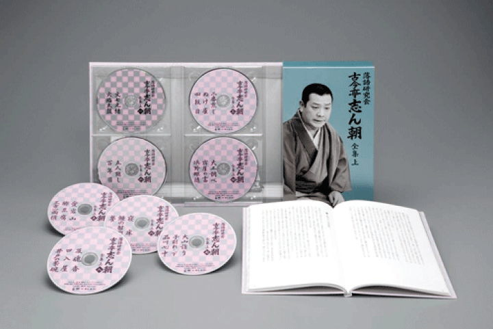 楽天市場】落語研究会 古今亭志ん朝 全集 上DVD8枚組 : 朗読社