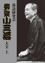 楽天市場】小三治 dvdの通販
