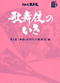 歌舞伎のいき全4巻　第4巻　［舞踊・新時代の歌舞伎］編DVD+BOOK