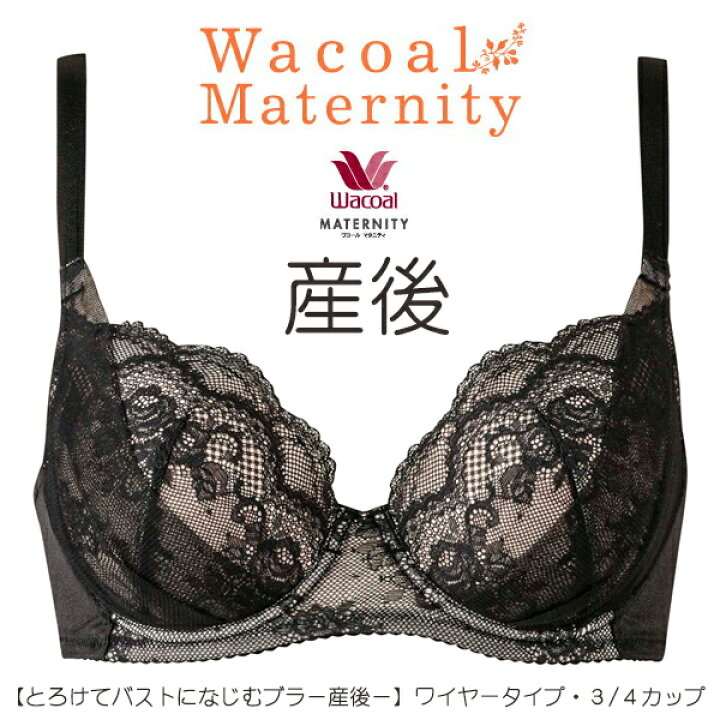 楽天市場 10 Offワコールマタニティ 産後用 とろけてバストになじむブラ 産後 ワイヤータイプ ３ ４カップ E Fカップ Smtb Td 母の日 父の日 Rcp 産後 10 ブラジャー すべて1カップ増量 アイラブルージュ 矢尾百貨店