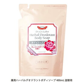 ドクターシーラボ Dr. Ci:Labo薬用ハーバルデオドラントボディソープ 詰替用詰め替え　薬用のチカラで気になるニオイ、ニキビを予防！フローラルなバラの香りで至福なバスタイムを。【入学 お返し】【母の日 父の日】【HLS_DU】