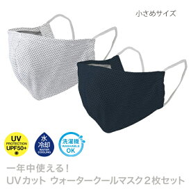 UVカットウォータークールマスク2枚セット ネイビー＆ホワイト 小さめサイズ SFVZ2089SNW【入学 お返し】uvカット マスク　ひんやりマスク　女性　こども　子供 非医療用 SPICE洗って繰り返し使える布マスク 洗えるマスク 冷感 夏用マスク 涼しい 夏 子供用 大人 立体構造