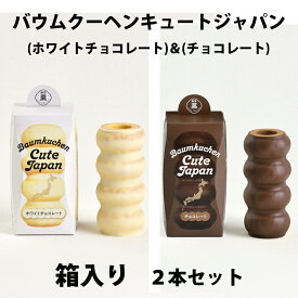 贈り物におすすめ ギフト ユーハイム バウムクーヘンキュート（プレーン＆チョコレート） 箱入り2本セット【クリスマス】【歳暮 年賀】 内祝・出産祝・誕生日・入園・御祝・ギフト・結婚祝・販促ギフト・景品 バームクーヘン