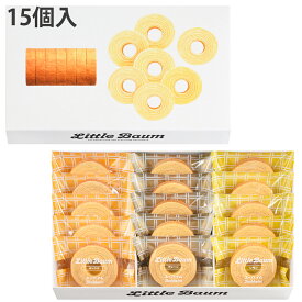 リニューアル 新発売 ユーハイム リトルバウム 15個入 ミニバウムクーヘン リトルバウム(SS)30 内祝・出産祝・誕生日・入園・御祝・ギフト・結婚祝・販促ギフト・景品【帰省 土産】【お中元 お盆】バームクーヘン 御歳暮 御中元 御年賀 バレンタイン ホワイトデー