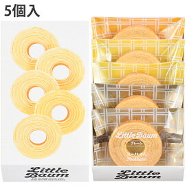 リニューアル 新発売 ユーハイム リトルバウム 5個入 ミニバウムクーヘン リトルバウム(SS)10 内祝・出産祝・誕生日・入園・御祝・ギフト・結婚祝・販促ギフト・景品 [ お祝い返し 母の日 父の日 ] バームクーヘン 御歳暮 御年賀 バレンタイン ホワイトデー