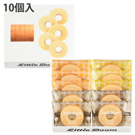リニューアル 新発売 ユーハイム リトルバウム 10個入 ミニバウムクーヘン リトルバウム(SS)20 内祝・出産祝・誕生日・入園・御祝・ギフト・結婚祝・販促ギフト・景品【帰省 土産】【お中元 お盆】バームクーヘン 御歳暮 御中元 御年賀 バレンタイン ホワイトデー