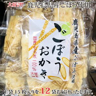 送料無料 贈り物におすすめ北越ごぼうおかき 15枚×12袋（1ケース）お菓子 おせんべい　おかき　お土産　…