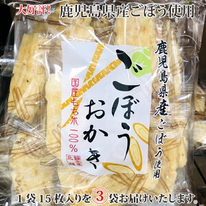 【送料無料】贈り物におすすめ北越ごぼうおかき 15枚×3袋(お試し)お菓子 おせんべい おかき お土産 おやつ 国産もち米使用。鹿児島県産ごぼうを練り込み、サクッとした食感に焼き