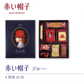 贈り物におすすめ　赤い帽子 ブルー 16193 クッキー　お菓子セット内祝・出産祝・誕生日・入園・御祝・ギフト・結婚祝【入学 お返し】【楽ギフ_包装】【楽ギフ_のし】【楽ギフ_のし宛書】 バレンタイン ホワイトデー・母の日・父の日・お返し