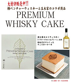 【矢尾特撰秩父和菓子】埼玉秩父銘菓【秩父路のうまいもの】秩父庵 玉木家 イチローズモルトケーキ【ホワイトラベル使用】プレミアムウイスキーケーキ ベンチャーウイスキー秩父蒸留所 ウイスキー使用かすてらしっとり 純白のカステラ 土産 父の日 母の日 【秩父物産】