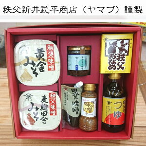 【秩父路特産品】【秩父路のうまいもの】新井武平商店(ヤマブ)厳選 ギフトセット E-33【父の日】おすすめギフト 御中元 御歳暮 お歳暮【秩父物産】【冷蔵クール便同梱可】