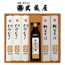 埼玉秩父の特産品【秩父路のうまいもの】名物・秩父そば 武蔵屋謹製 武蔵屋麺+秩父つゆセットF-4(ひやむぎ) 父の日ギフト 母の日ギフト おすすめギフト 御中元 御歳暮 秩父 帰省土産【秩父物産】麺つゆ【冷蔵クール便同梱可】