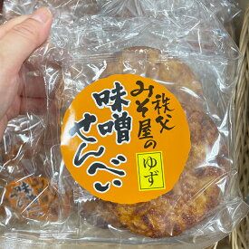埼玉秩父の特産品【秩父路のうまいもの】新井武平商店（ヤマブ）謹製 秩父みそ屋のゆず味噌せんべい1袋（5枚入り）みそ屋の手焼き味噌 父の日 母の日 お土産 おすすめギフト【バレンタイン】【ホワイトデー】【秩父物産】帰省【冷蔵クール便同梱可】