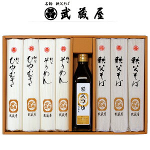 埼玉秩父の特産品【秩父路のうまいもの】名物・秩父そば 武蔵屋謹製 武蔵屋麺+秩父つゆセット F-5(ひやむぎ) 父の日ギフト 母の日ギフト おすすめギフト 御中元 御歳暮 秩父 帰省土産【秩父
