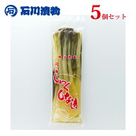 石川漬物謹製 しゃくしな漬け（400g）×5個 大サイズ テレビにも紹介されて話題の特産品 埼玉秩父の特産…