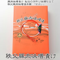 秩父路特産品 埼玉秩父の特産品 秩父路のうまいもの 世界商事　豚肉味噌漬け【折入り】世界の豚味噌 豚 …