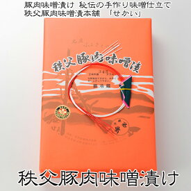 秩父路特産品 埼玉秩父の特産品 秩父路のうまいもの 世界商事　豚肉味噌漬け【折入り】世界の豚味噌 豚 埼玉県 お土産 豚丼 豚味噌 おすすめギフトおつまみ ビール 日本酒 ハイボール 帰省土産 おみやげ 秩父 御祝 お返し 内祝 誕生日 ギフト 御歳暮【秩父物産】御中元