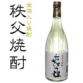 埼玉秩父の地酒 乙・甲類混和 金箔入り焼酎 ちちぶの煌 25度 720ml 贈答用箱 【瓶シール】父の日 母の日 お酒 メッセージカード 熨斗 贈り物 誕生日 御祝 内祝 御礼 プレゼント 敬老の日お酒 ギフト 贈り物 熨斗 お土産【秩父物産】金賞受賞 酒蔵 歳暮 きらめき煌めき