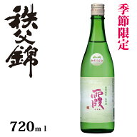 2026年度よりリニューアル致しました！【季限定品】埼玉秩父の地酒【秩父錦】特別純米生原酒 うすにごり …