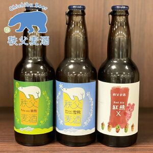 送料無料 秩父銘産品 秩父路のうまい物 クラフトビール 秩父麦酒ビール3本セット ちちぶビール ギフト プレゼント おすすめギフトお中元 歳暮ギフト 中元 誕生日 プレゼント お酒 内祝い ビ