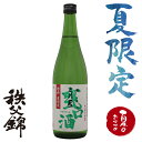 【夏季限定品】埼玉秩父の地酒【秩父錦】 夏の甕口酒 (かめくちしゅ) 720ml 箱なし ロックもおすすめ 甕口 特別本醸造 無濾過原酒 中汲み生詰め【秩父物産】金賞受賞 酒蔵 歳暮 お中元 御中元 暑中見舞い 残暑見舞い