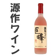 秩父銘産品【秩父路のうまい物】巨峰ワイン 720ml 単品販売 箱無し 源作ワイン 巨峰の甘い香りに満ちたフ…