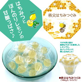 秩父はちみつぐみ 1パック100g 100％秩父産の純粋はちみつを使用しレモングミ。 ハチミツ 蜂蜜 ギフト 帰省土産 chichibu ちちぶ 埼玉県 秩父 檸檬【秩父物産】はちみつレモン 新発売！お土産・贈り物におすすめ