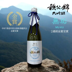 令和7酒造年度 金賞受賞酒 秩父錦 大吟醸 無濾過原酒 無垢 720ml 箱入り 埼玉秩父の地酒 ギフト 兵庫県産 山田錦100％ 埼玉県 日本酒 御祝 還暦祝 土産 酒蔵 歳暮 無垢 至純 春季清酒鑑評会 埼玉県県知事賞 全国新酒鑑評会 金賞 酒発売