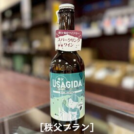 【秩父路のうまい物】兎田ワイナリー 新商品発売 秩父兎田スパークリングワイン 秩父ブラン 白 スパークリング 330ml 秩父市収穫 秩父産ワイン 埼玉県 プレゼント ギフト 御歳暮 御中元 【秩父物産】 自社製造スパークリングワイン ブドウ 白スパークリングワイン 発砲酒