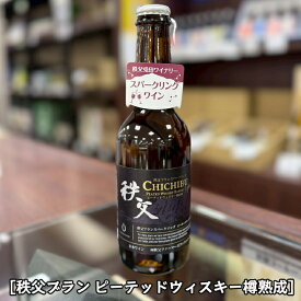 【秩父路のうまい物】兎田ワイナリー 新商品発売 秩父兎田スパークリングワイン 秩父ブラン ピーテッドウィスキー樽熟成 330ml 秩父市収穫 秩父産ワイン 埼玉県 プレゼント ギフト 御歳暮 御中元 【秩父物産】 自社製造スパークリングワイン ブドウ 発砲酒