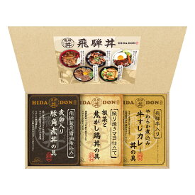 贈り物におすすめ惣菜 飛騨高山ファクトリー こだわり飛騨丼詰合せ3食 カレー レトルト 内祝い 快気祝い 牛すじカレー丼 鶏丼 豚角煮丼 内祝・誕生日・御祝・結婚祝【入学 お返し】母の日 おうち時間 リモートワーク 非常食 防災食 キャンプ飯 小腹飯